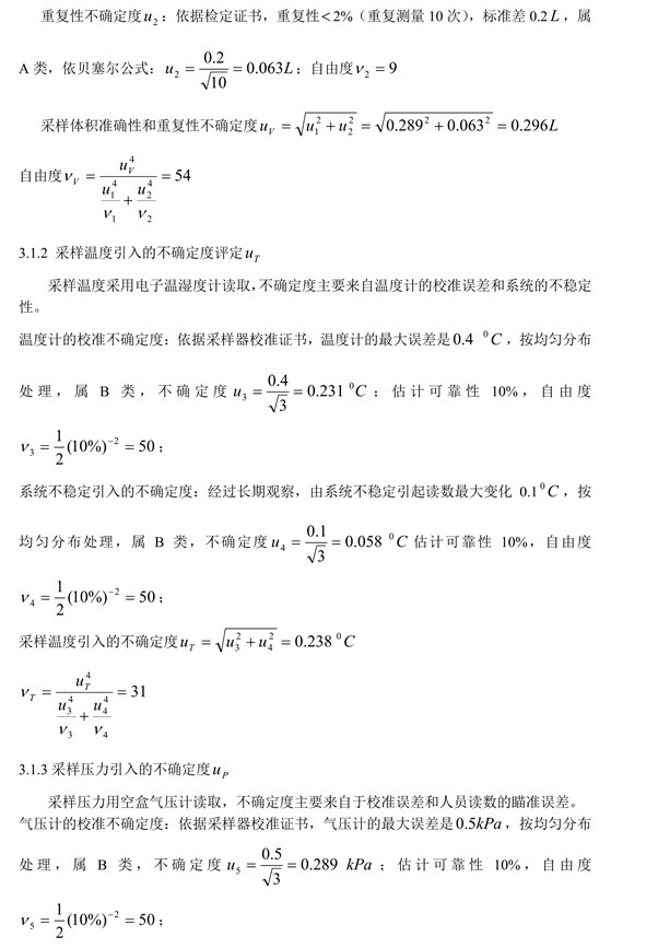 室內(nèi)空氣中甲醛含量不確定度評定3