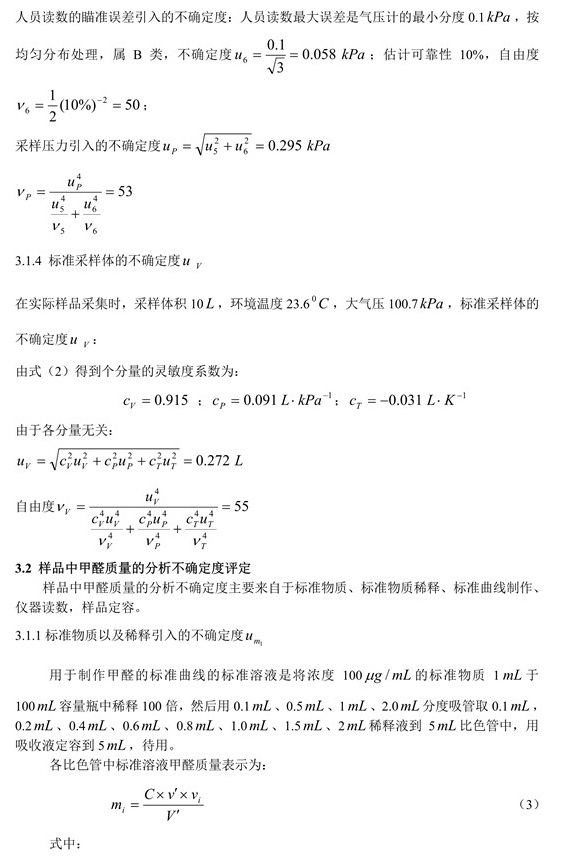 室內(nèi)空氣中甲醛含量不確定度評定4