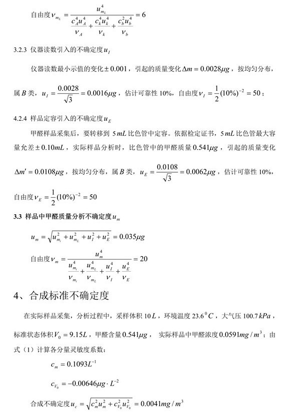 室內(nèi)空氣中甲醛含量不確定度評定7