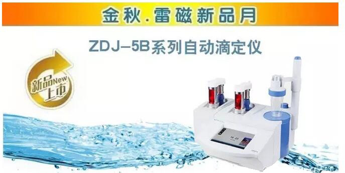 上海雷磁ZDJ-5B系列自動(dòng)滴定儀