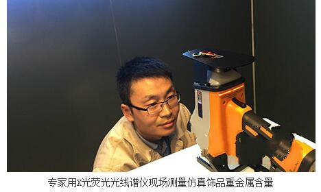 光譜儀檢測仿真飾品重金屬含量