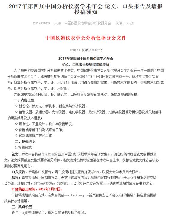 2017年第四屆中國分析儀器學(xué)術(shù)年會投稿須知