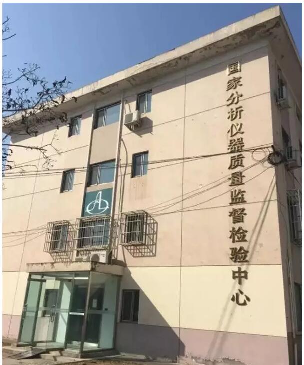 國家分析儀器質(zhì)量監(jiān)督檢驗中心
