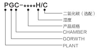 植物生長箱型號意義解釋