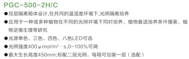 PGC-500-2HC植物生長箱特點