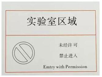 實驗室標(biāo)識示例