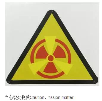 當(dāng)心裂變物質(zhì)標(biāo)識