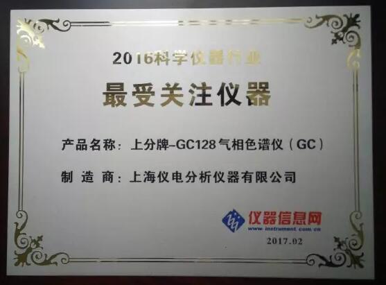 上分牌GC128氣相色譜儀獲最受關(guān)注儀器獎(jiǎng)