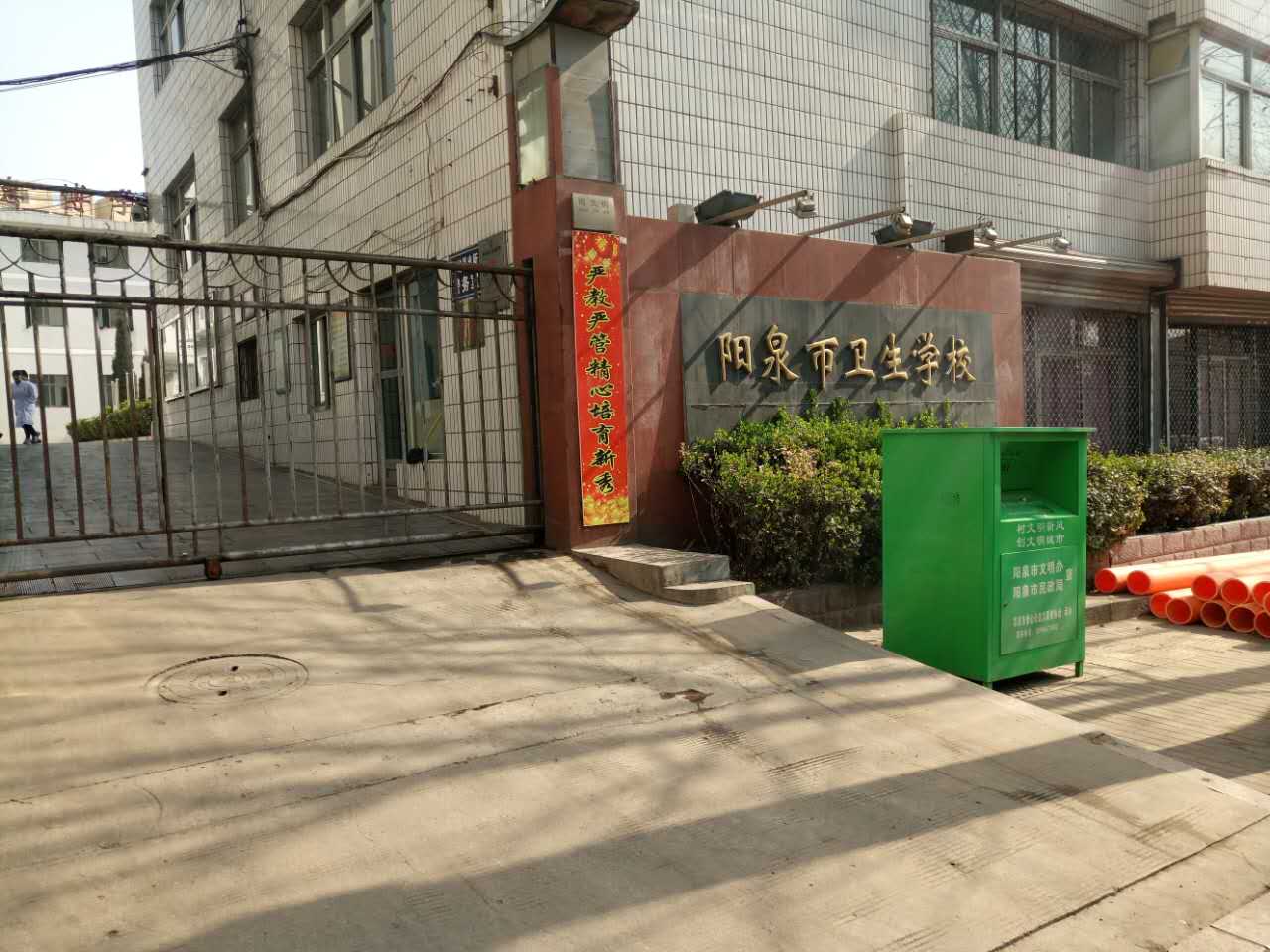 陽泉市衛(wèi)生學(xué)校