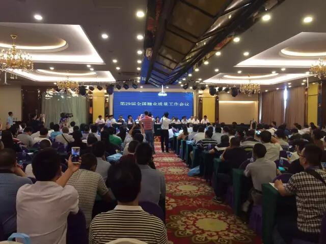 第29屆全國(guó)糖業(yè)質(zhì)量工作會(huì)議